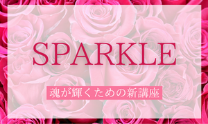 SPARKLE講座